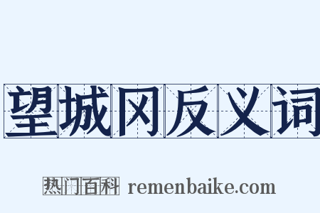 望城冈反义词是什么意思的图片